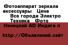 Фотоаппарат зеркала   аксессуары › Цена ­ 45 000 - Все города Электро-Техника » Фото   . Ненецкий АО,Индига п.